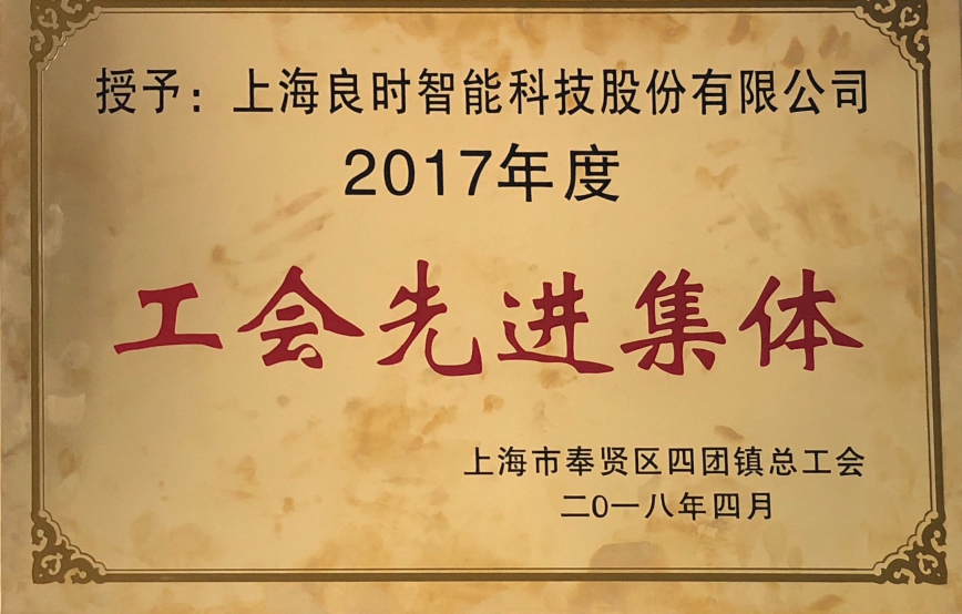 喜讯|上海良时智能荣获四团镇2017年度“工会先进集体”、“新时代工匠个人”称号