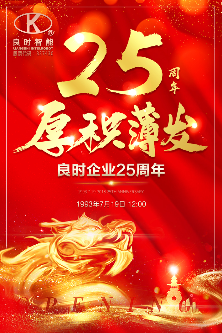 良时企业创建25周年|创造价值，回报社会，良时永远在路上