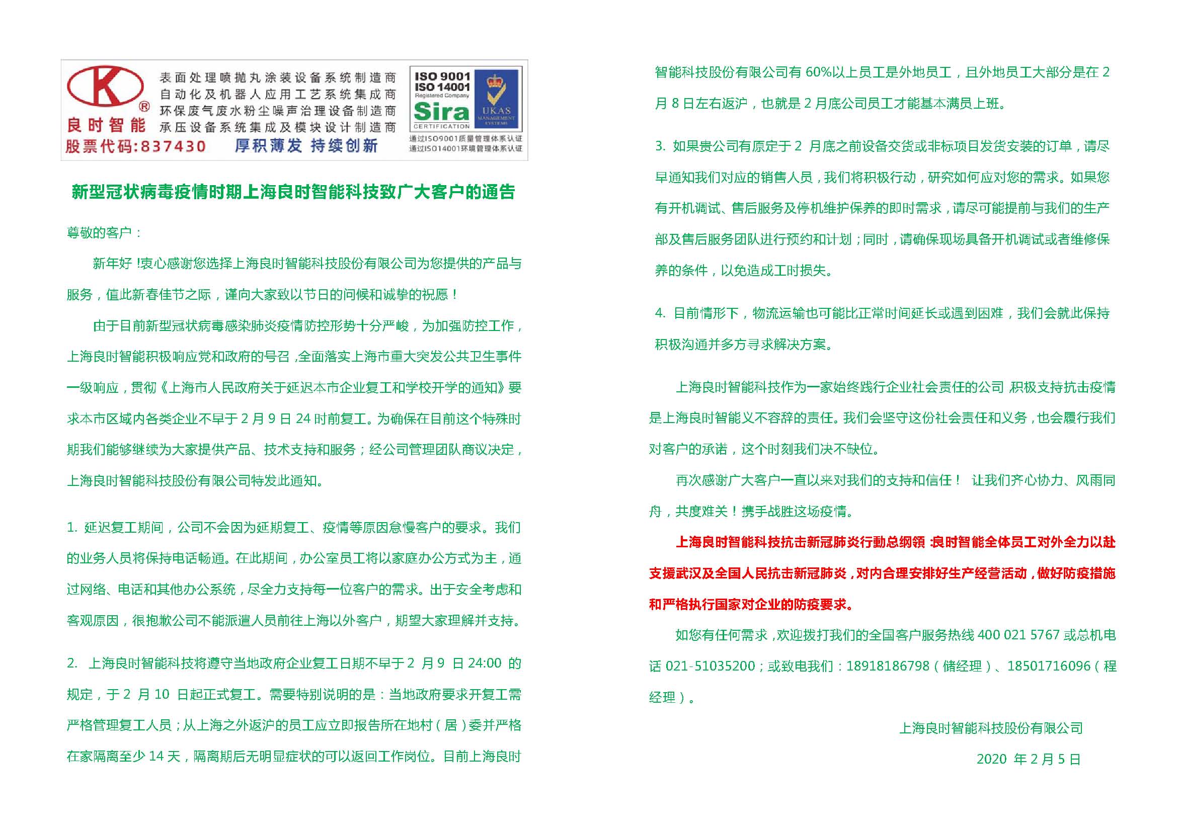 新型冠状病毒疫情时期良时智能致广大客户的通告