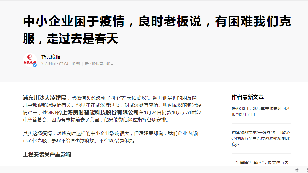 危难时刻，信心和希望比黄金更为宝贵！上海良时，爱心传递！—良时支援武汉人民抗击新冠肺炎第一时间接受新民晚報釆訪