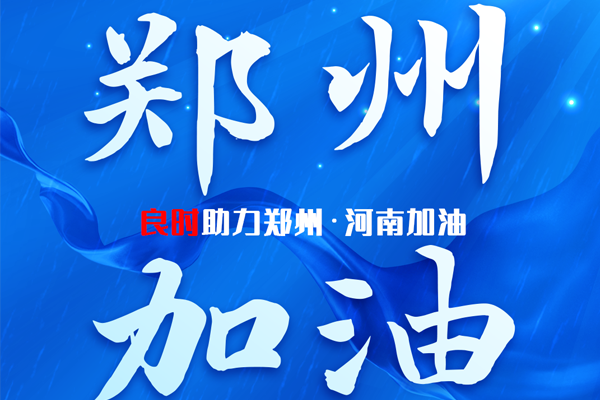 良时给郑州人民带去一丝温暖,灾难面前我们与河南人民同在,加油!
