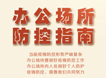 良时智能 | 办公场所疫情防控指南