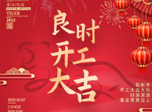 【大年初七】虎年良时再启程·携初心