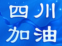 四川雄起|上海（良时）凌铿慈善基金会向雅安甘孜泸定灾区人民捐款