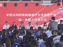 良时热烈祝贺奉贤区四团镇新能源汽车零部件产业第一届职工代表大会隆重召开